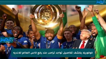 كوكوريلا يكشف تفاصيل تواجد ترامب عند رفع كأس العالم للأندية